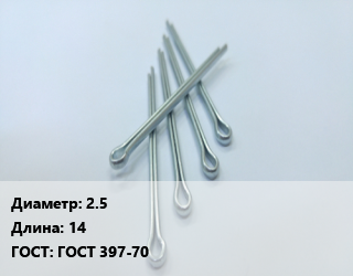 Шплинт 2.5 L=14 ГОСТ: ГОСТ 397-70, шт, разводной цена от 287.84 сом / шт, где купить, условия доставки в Оше и Ошской области